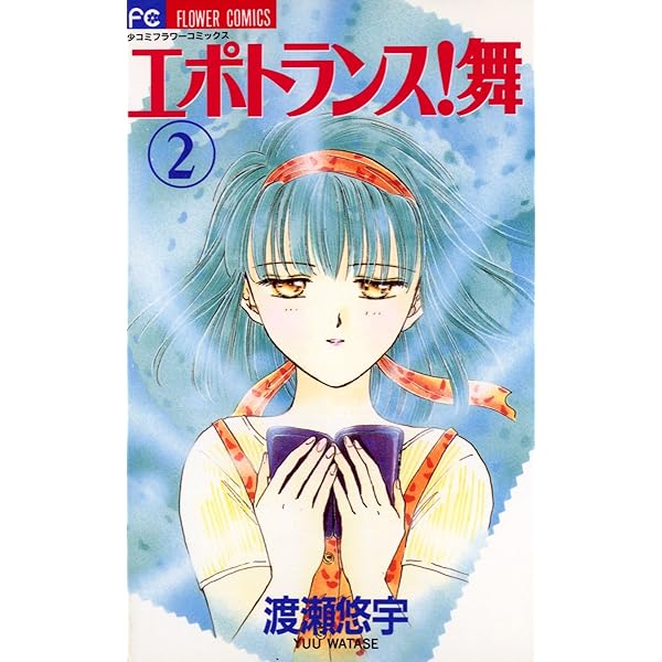 渡瀬悠宇　３７冊組　絶対彼氏　エポトランス舞 エポトランス！舞（1） (フラワーコミックス) | 渡瀬悠宇 | 少女